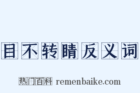 目不转睛反义词是什么意思的图片